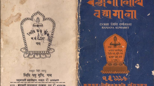 रञ्जना लिपि वर्णमाला Ranjana lipi varnamala 𑐬𑐘𑑂𑐖𑐣𑐵 𑐮𑐶𑐥𑐶 𑐧𑐬𑑂𑐞𑐩𑐵𑐮𑐵