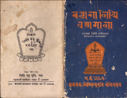 रञ्जना लिपि वर्णमाला Ranjana lipi varnamala 𑐬𑐘𑑂𑐖𑐣𑐵 𑐮𑐶𑐥𑐶 𑐧𑐬𑑂𑐞𑐩𑐵𑐮𑐵