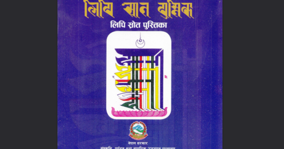 लिपि स्रोत पुस्तिका